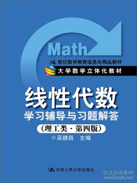 《線(xiàn)性代數(shù)學(xué)習(xí)輔導(dǎo)與習(xí)題解答（理工類(lèi)第4版）》 21世紀(jì)數(shù)學(xué)教育信息化精品教材的全面解析